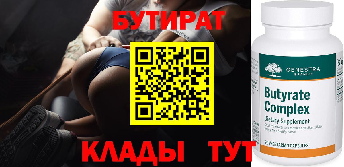 БУТИРАТ  БУТИРАТ 99%  Вход с VPN  Лениногорск 